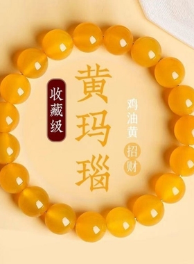 天然冰种黄玛瑙手串散珠水晶手链串珠黄色鸡油情侣招财收藏级单圈