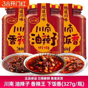 川南下饭香油辣子香辣王327g瓶装拌面辣椒酱四川油泼辣子香辣红油