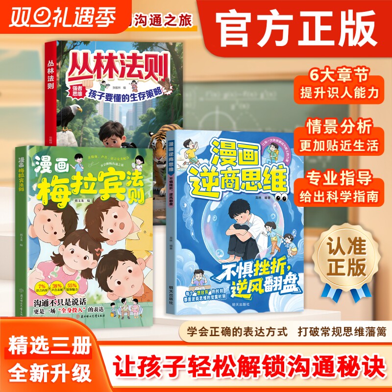 【抖音同款】漫画梅拉宾法则让孩子学会正确表达方式 开启顺畅沟通之旅 深入浅出 带你破解沟通的秘密 让孩子学会高效沟通正版速发