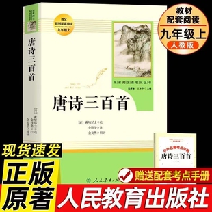 中学初中生9九年级上册必读名著小学生课外阅读书籍古诗无删减完整版 唐诗三百首正版 社人教版 人民教育出版 唐书 全集中小学初中版