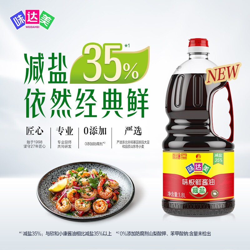 欣和减盐酱油1.8L|超1000次加购图片