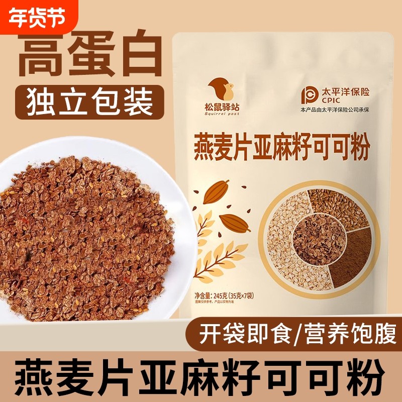 新品燕麦片亚麻籽可可粉免煮营养饱腹代餐独立包装学生即食早餐