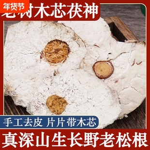 野生茯神中药材正品精选茯神大片深山老树抱芯含木茯神去皮茯神木