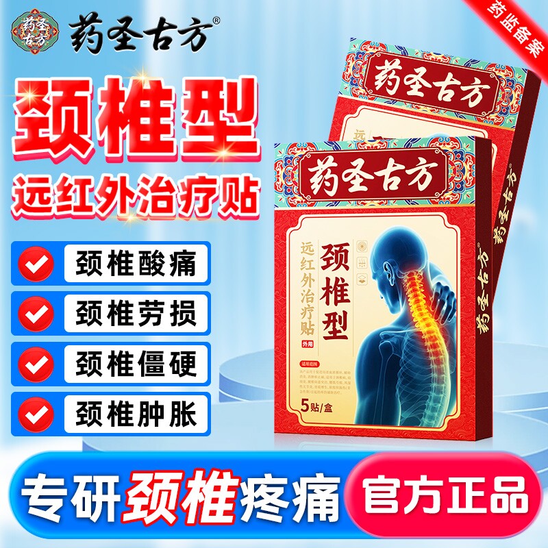 药圣古方肩周炎颈椎贴颈椎病膏头晕富贵包正品远红外关节痛颈肩