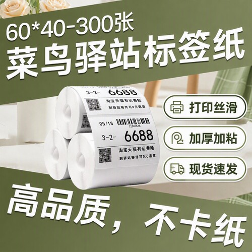 菜鸟驿站标签打印纸热敏纸不干胶快递上架入库取件码贴纸6040