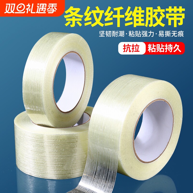 强力玻璃纤维单面胶带高粘工业用抗拉防水锂电池家电冰箱飞机模型固定重物捆扎封箱透明条纹网格耐磨无痕胶布