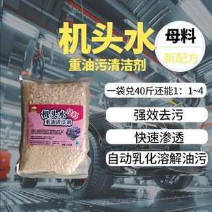 高效专业浓缩母料原液机头水重油污清洗剂发动机清洗工业油污净