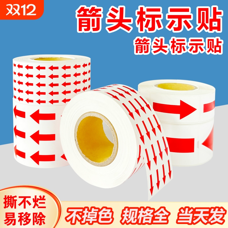 红色箭头标识贴纸不良品标签贴返修不合格次品返工标记不干胶大小号指示自粘方向箭头标示贴防水