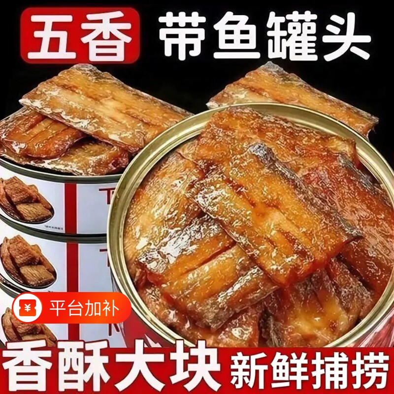 香酥大块五香带鱼罐头即食中段罐装红烧刀鱼整箱香辣海鲜熟食新鲜
