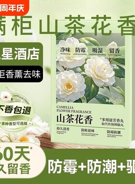 山茶花香樟脑丸衣柜防潮防霉除味驱虫衣服干燥剂香氛香包持久留香