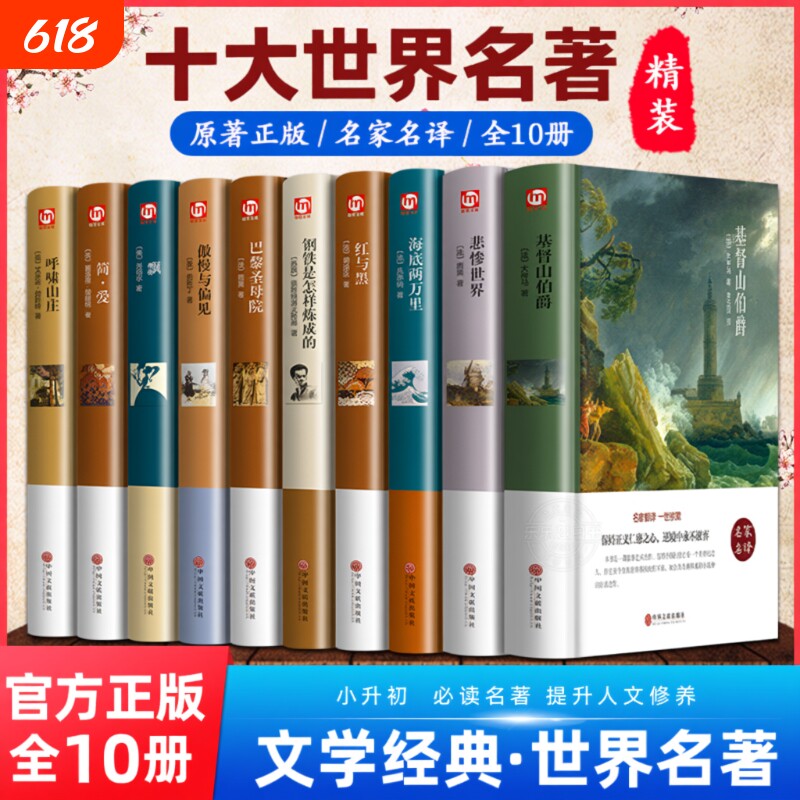 世界十大名著10册简爱书籍巴黎圣母院基督山伯爵悲惨世界书飘傲慢与偏见文学经典必读中学生初中生课外阅读正版原著小说复活专营店