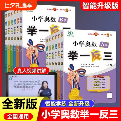 新版小学奥数举一反三一年级二年级四五年级人教版数学三年级六年级上册下册教程思维训练从课本到奥数应用题练习拓展口算阅读竞赛