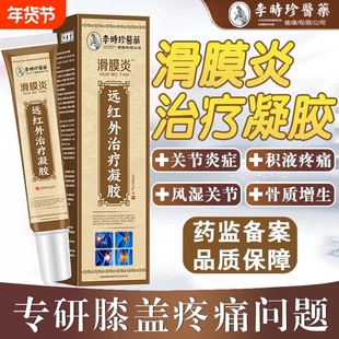 李时珍医药滑膜炎远红外治疗冷敷凝胶20g/支膝盖疼痛关节腰椎骨质