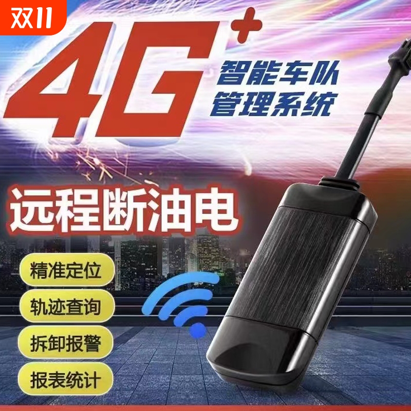 4G北斗GPS定位器电动车汽车摩车载定位追踪器车辆防盗车队管理