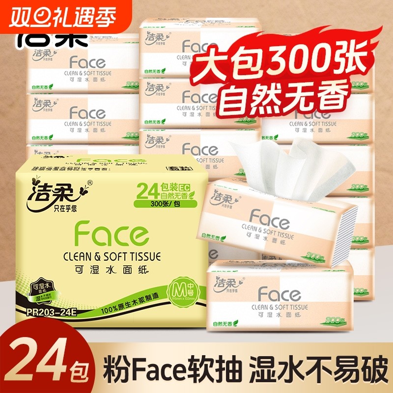 洁柔粉face可湿水无香面巾纸抽纸餐巾纸家用整箱实惠装压花抽取式