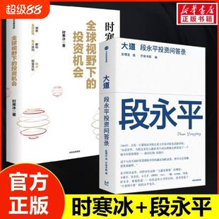 【正版】大道：段永平投资问答录 大道无形 全球视野下的投资机会 时寒冰 价值志01文明现代化价值投资与中国查理穷查理宝典V