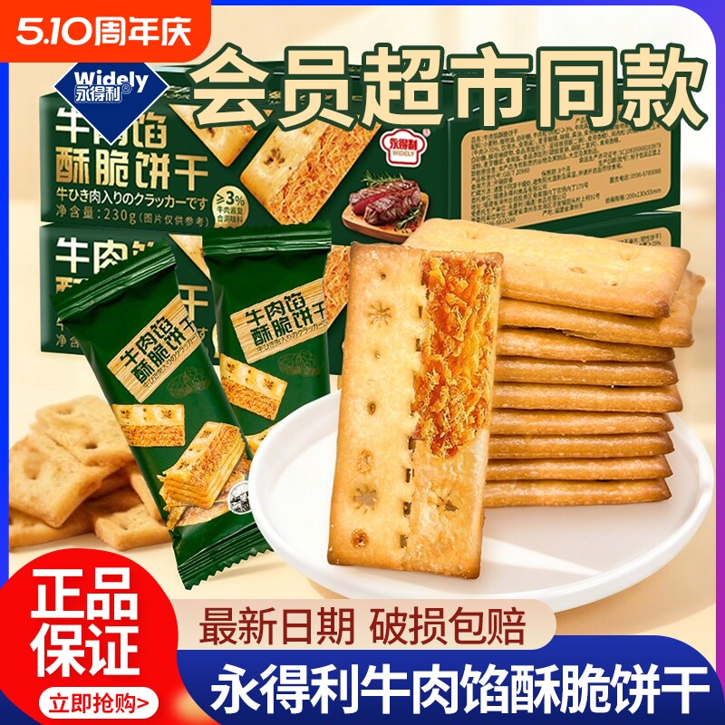 牛肉馅酥脆饼干零食会员超市同款官方旗舰店牛肉松夹心解馋早餐