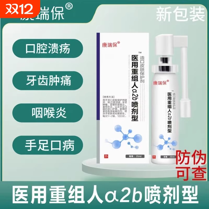 康瑞保重组人干扰素a2b喷雾剂儿童手足口疱咽喉口腔溃疡官方正品