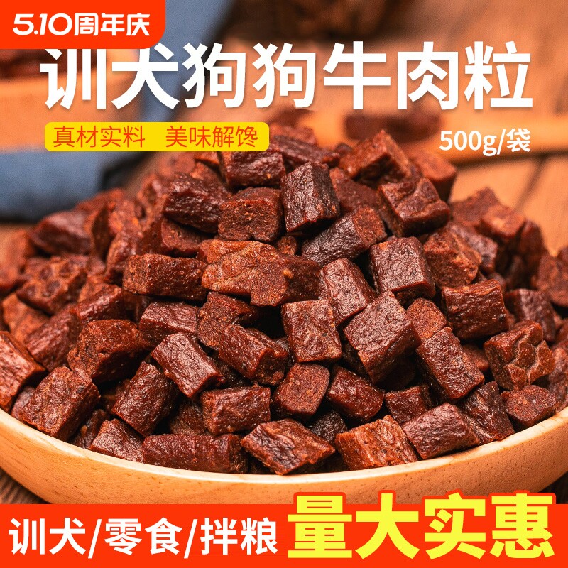 狗狗零食牛肉粒幼犬小型犬泰迪金毛训狗训练奖励冻干宠物粮磨牙棒