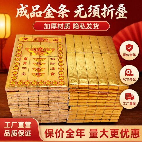 成品金条金元宝烧纸纸钱祭祀用品