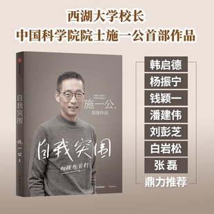 韩启德 西湖大学校长中国科学院院士施一公著 杨振宁 钱颖一 潘建伟 正版 白岩松 自我突围