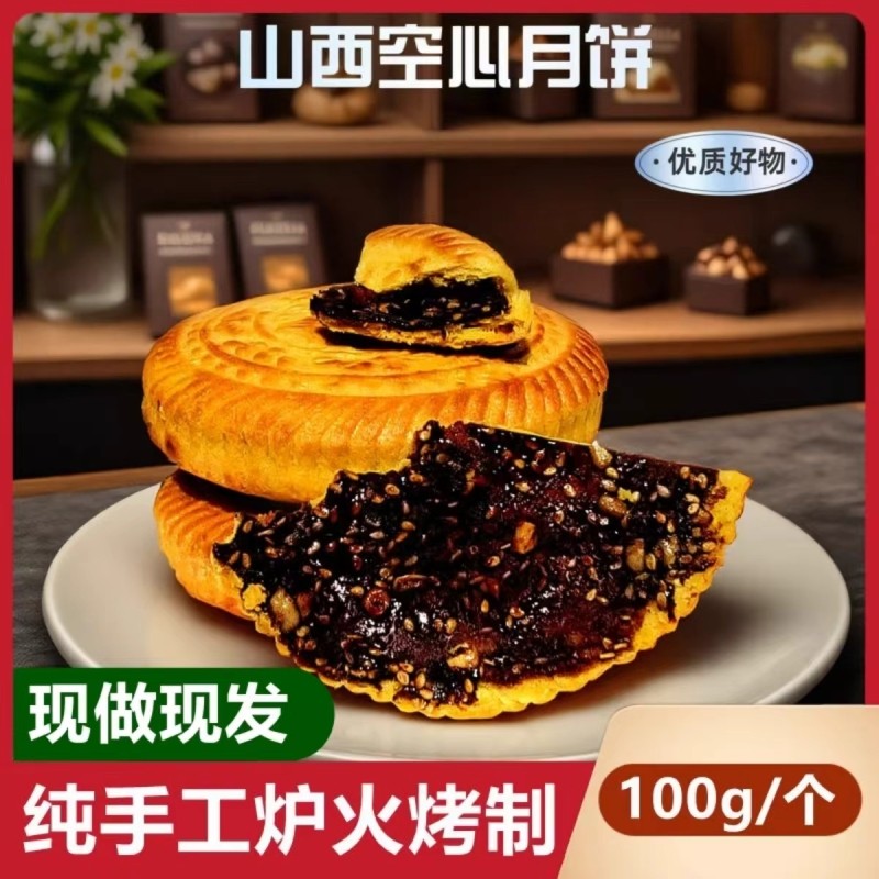 山西空心空壳月饼吕梁临县特产红糖胡麻油五仁月饼老式传手工礼盒