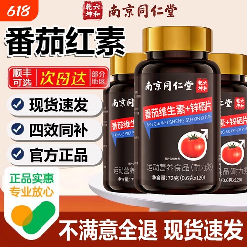 南京同仁堂番茄红素软胶囊锌硒片男士备孕官方旗舰店D
