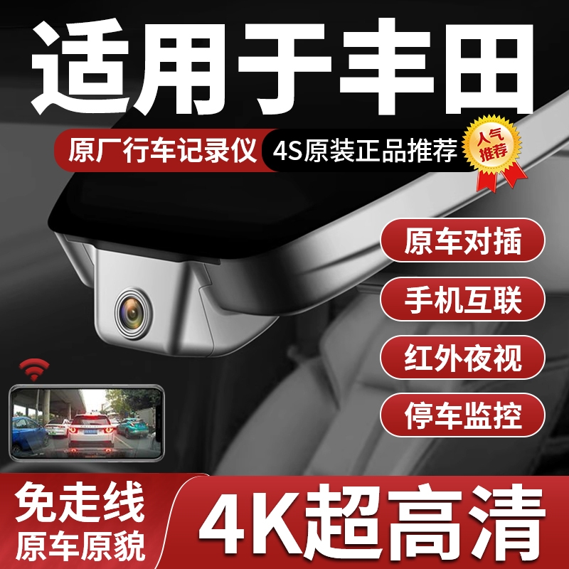 丰田卡罗拉威兰达荣放雷凌威飒亚洲龙凯美瑞4K专用行车记录仪原厂