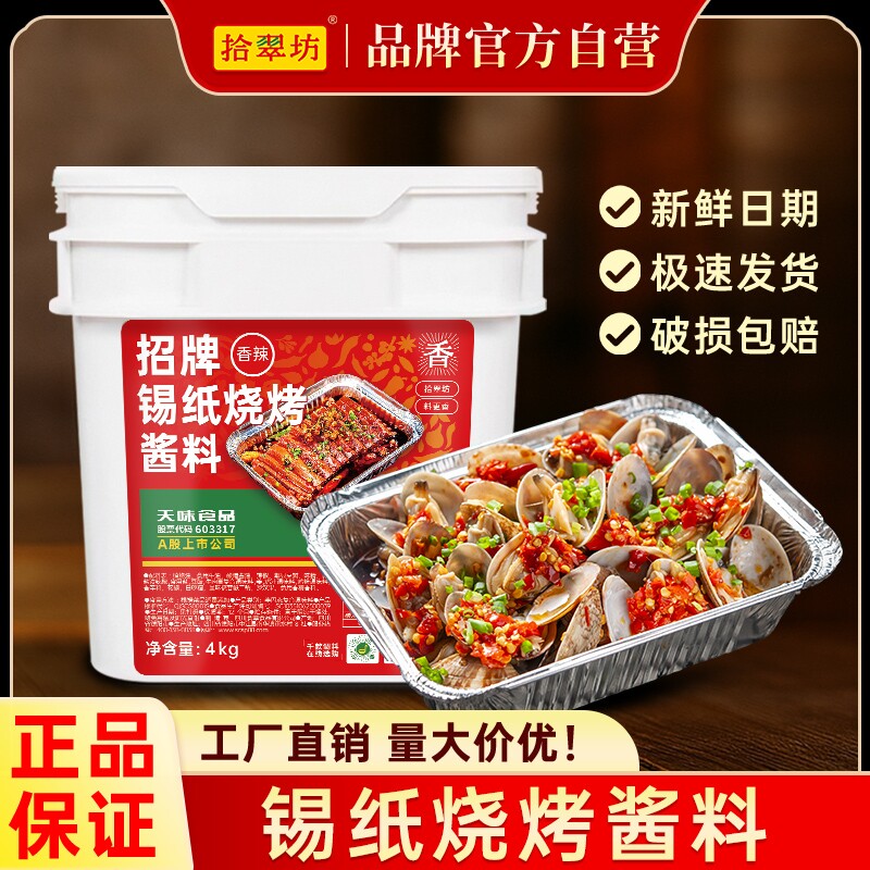 拾翠坊锡纸烧烤酱料商用4kg摆摊料香辣鸭血金针菇蒜蓉锡纸烧调料