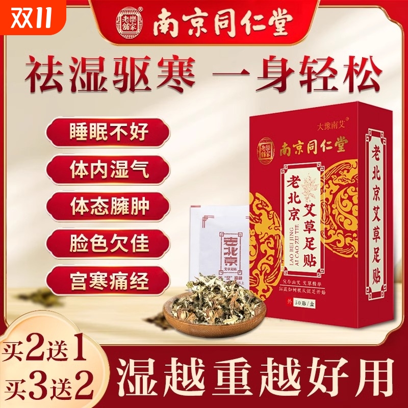 同仁堂老北京艾草足贴去湿气助眠非排毒排体内湿寒祛湿寒暖脚底贴