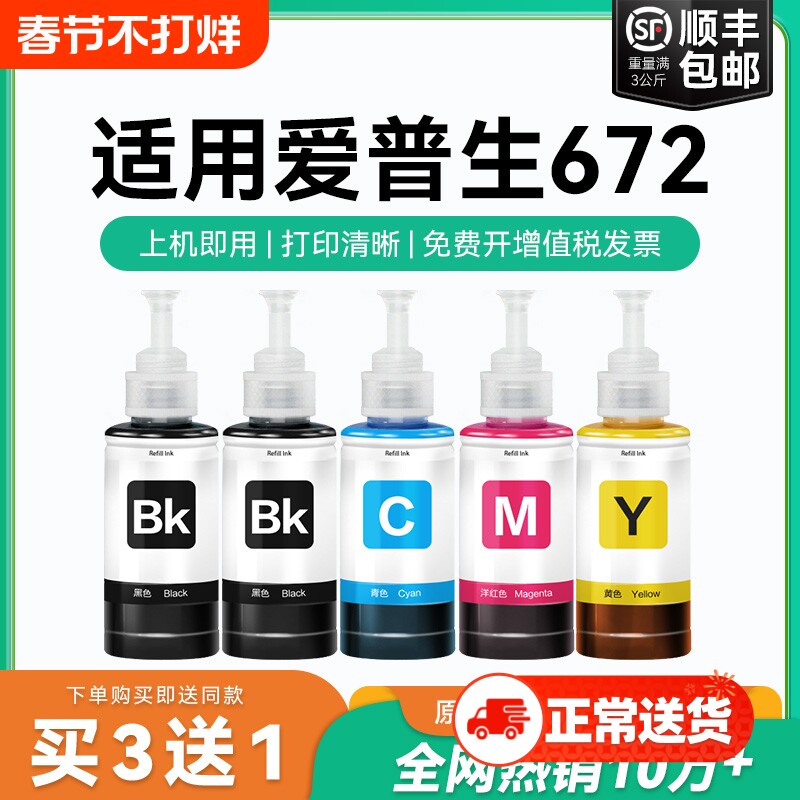 适用爱普生打印机墨水672四色L380 L360 L310黑色L1300 L130 L313 L351 L363 L383彩色L455 L485非原装CMYK