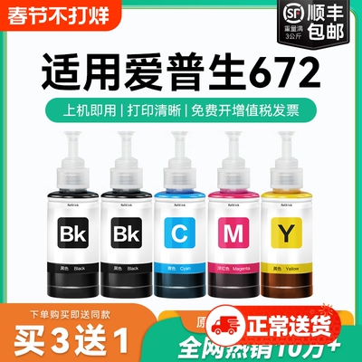 适用爱普生打印机墨水672四色L380 L360 L310黑色L1300 L130 L313 L351 L363 L383彩色L455 L485非原装CMYK