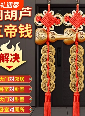 五帝钱葫芦挂件门对门加厚