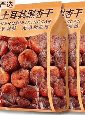 大黑杏干土耳其原料无核杏肉无糖精无添加剂杏脯非新疆红杏干零食