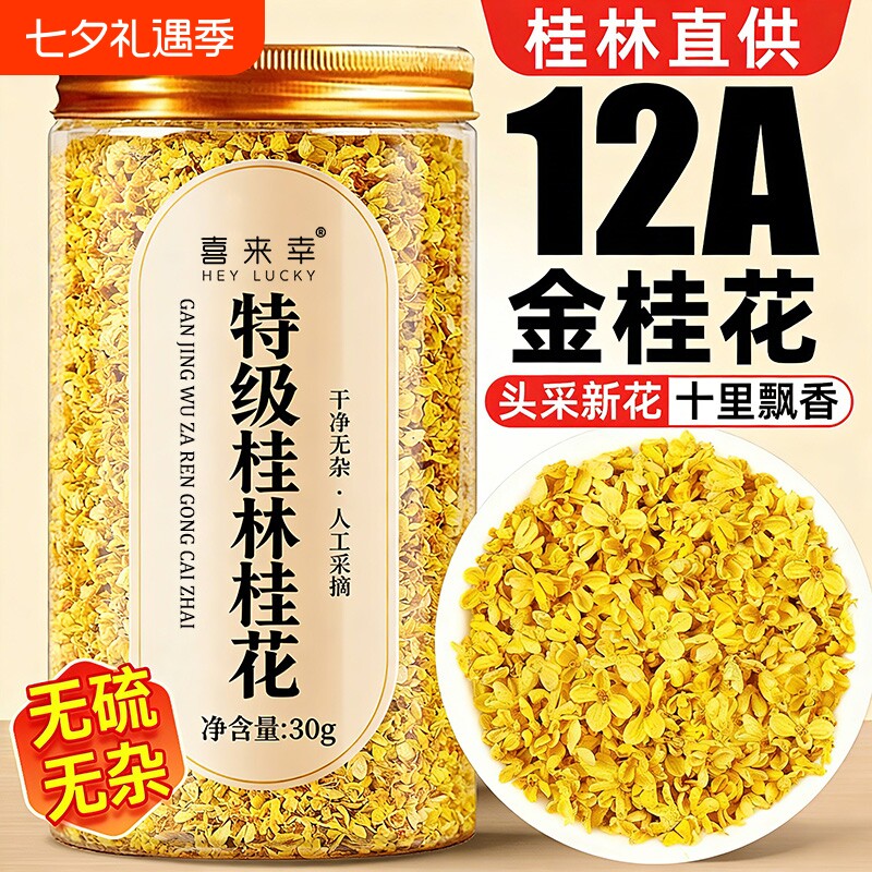 桂花干花食用干桂花金正品泡水喝茶叶桂林特产新鲜泡酒花茶无硫