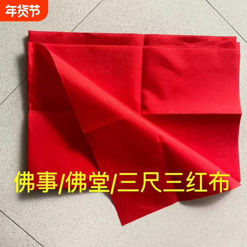 红绸布料大红棉质喜事结婚红布佛布装饰中国风大红色佛堂三尺三红