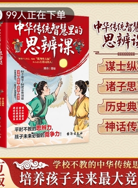 中华传统智慧里的思维辩课正版书籍培养孩子未来最大竞争力历史典故神话传说培养思辨启蒙国学智慧箴言练就批判性大脑成就大格局