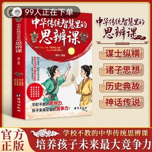 中华传统智慧里 书籍培养孩子未来最大竞争力历史典故神话传说培养思辨启蒙国学智慧箴言练就批判性大脑成就大格局 思维辩课正版
