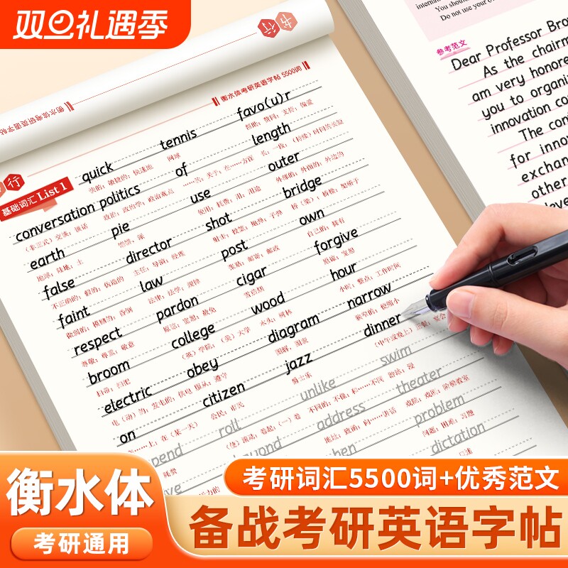 书行考研英语字帖衡水体5500词汇考研英语优秀范文考研英语成人2025大纲四级六级作文英一二英文纸学硕历年真题专硕高分写作范文