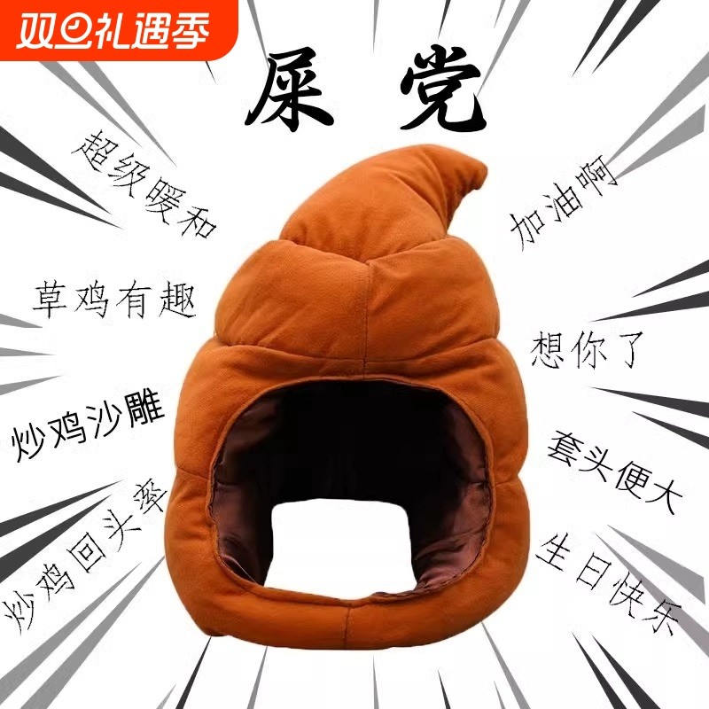 便便头套可爱搞怪屎粑粑沙雕礼物大便网红搞笑生日大帽子毛绒公仔