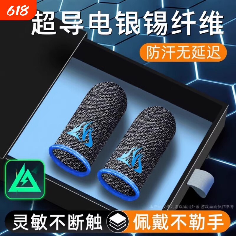 游戏指套电竞防汗适用和平精英王者荣耀三角洲无畏暗区20只装礼包手游手灵敏不断触游戏触摸屏手套cf外设神器