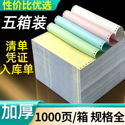【5箱/10箱装】针式打印纸两联三联打印纸二三等分电脑打印纸四联五联发货出库单连打纸空白凭证打印纸