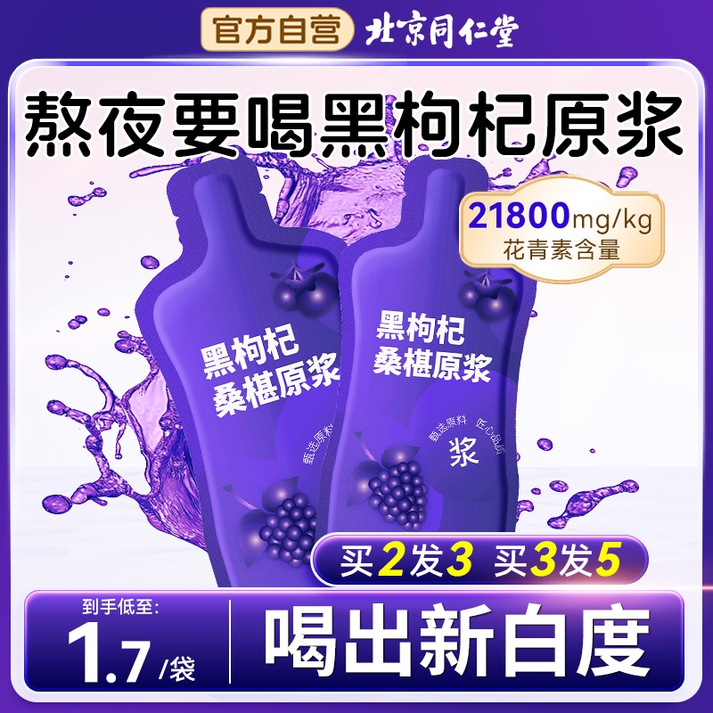 同仁堂桑葚黑枸杞原浆