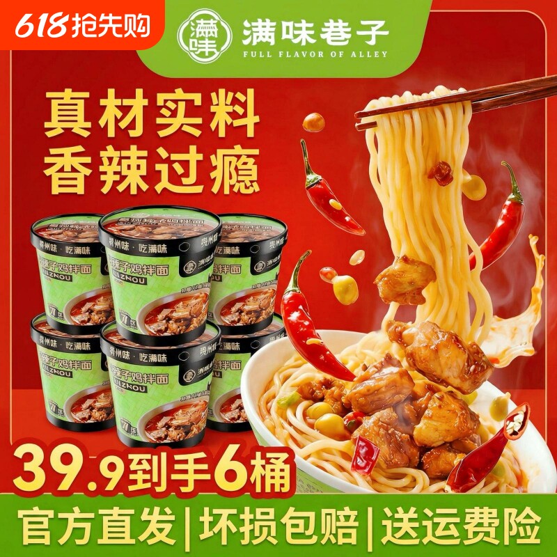 贵州辣子鸡拌面桶装免煮贵州特产冲泡夜宵速食宿舍美食巷子香辣