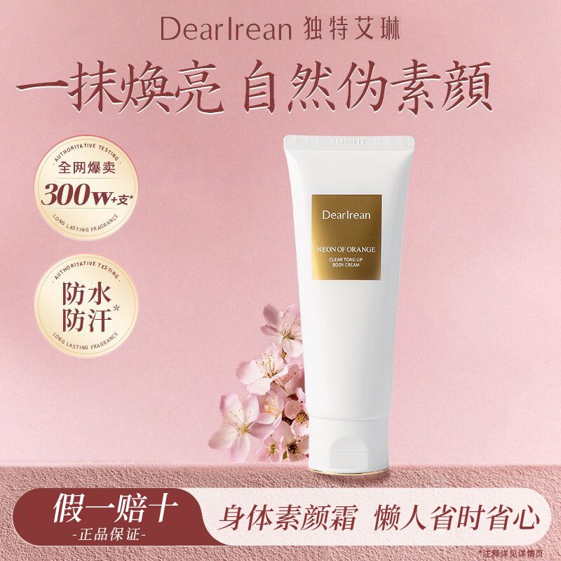 独特艾琳身体素颜霜香氛全身遮瑕防水防汗水润亲肤防蹭旗舰正品