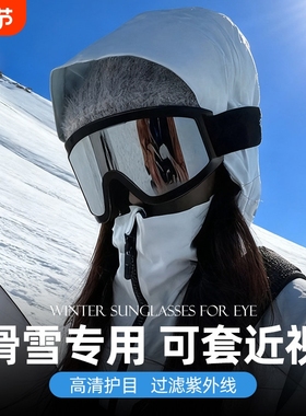 滑雪登山护目镜男女同款骑摩托车防风防眩光眼镜户外运动雪地墨镜