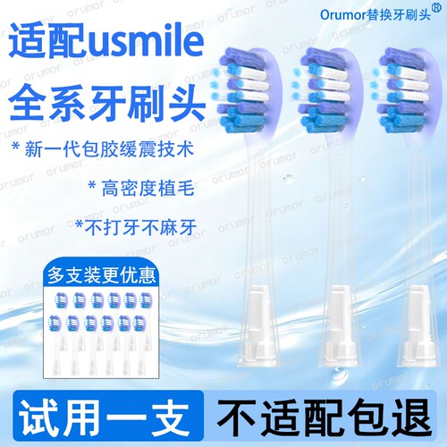 适配笑容加usmile电动牙刷头替换