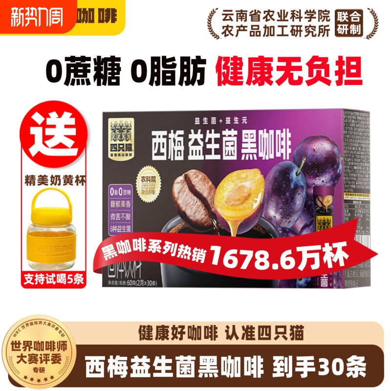 四只猫云南咖啡农科院西梅益生菌美式黑咖啡速溶提神30条奇亚籽