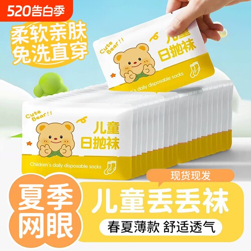 儿童一次性网眼袜男童女童网眼透气款袜子旅游免洗日抛丢丢袜薄款