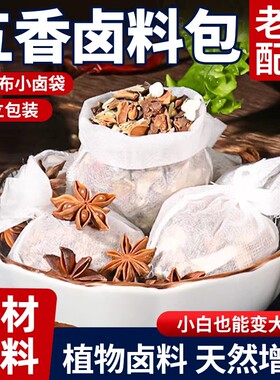 卤肉料包包卤料包家用五香炖肉料炖鸡炖鱼炖排骨卤猪蹄鸡腿茶叶蛋